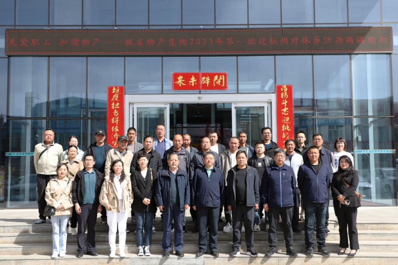 省物產(chǎn)集團(tuán)2023年第一、二批勞模、工匠、  一線優(yōu)秀職工療休養(yǎng)活動(dòng)圓滿結(jié)束