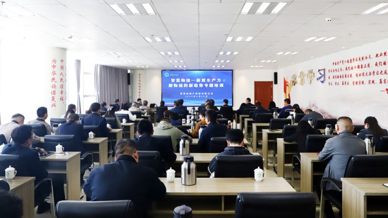 省物產(chǎn)集團(tuán)組織開展&ldquo;智慧物流&mdash;&mdash;新質(zhì)生產(chǎn)力、新物流的新趨勢(shì)&rdquo;專題培訓(xùn)
