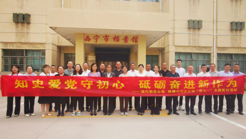 知史愛(ài)黨守初心 砥礪奮進(jìn)新作為&mdash;&mdash;現(xiàn)代物流公司、民爆公司黨支部開(kāi)展&ldquo;迎七一&rdquo;主題黨日活動(dòng)