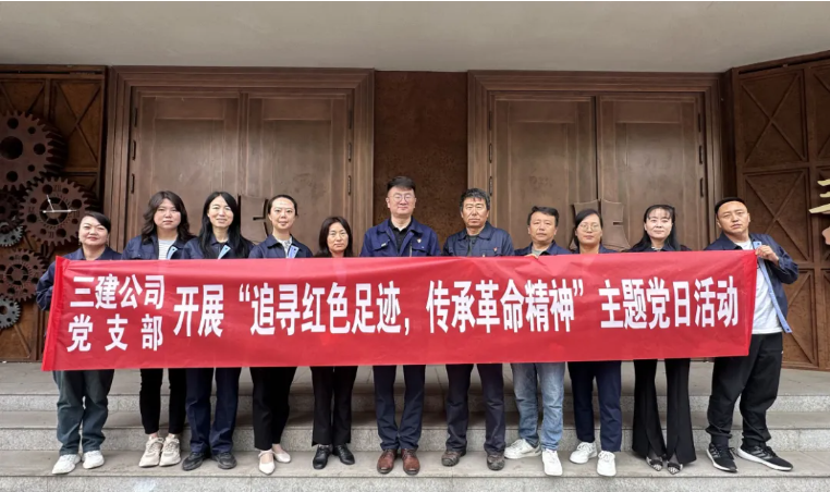省三建公司黨支部委員會開展&ldquo;追尋紅色足跡，傳承革命精神&rdquo;主題黨日活動