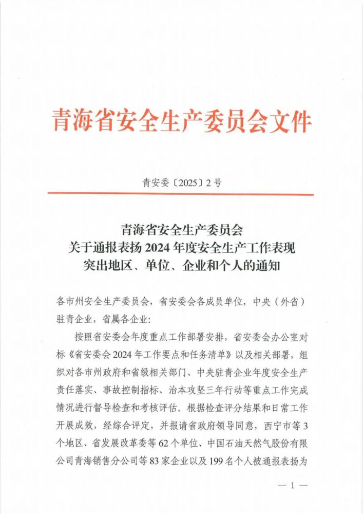 喜報(bào)！2024年度安全生產(chǎn)工作表現(xiàn)突出企業(yè)和個(gè)人名單揭曉！