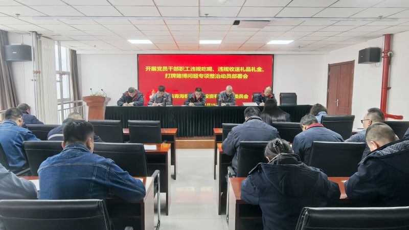 集團(tuán)所屬各單位召開(kāi)違規(guī)吃喝、違規(guī)收送禮品禮金、打牌賭博問(wèn)題專(zhuān)項(xiàng)整治動(dòng)員部署會(huì)