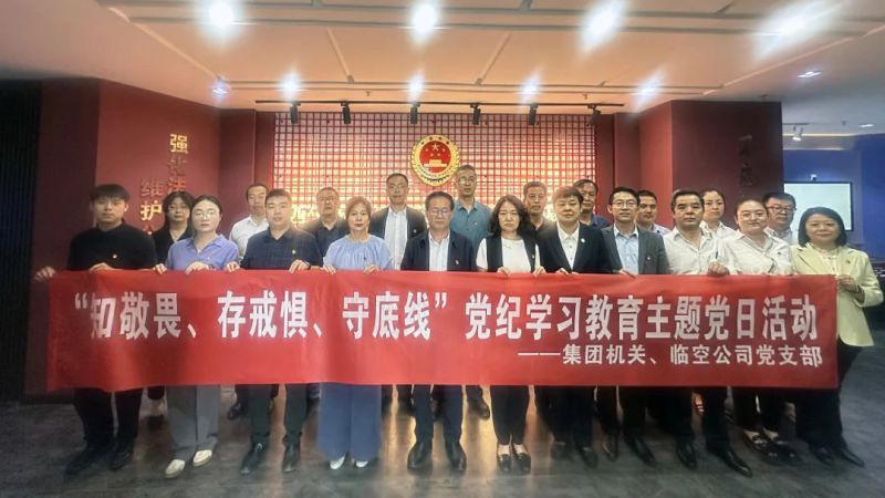 集團(tuán)機關(guān)黨支部與臨空公司黨支部聯(lián)合開展主題黨日活動參觀法治警示教育基地