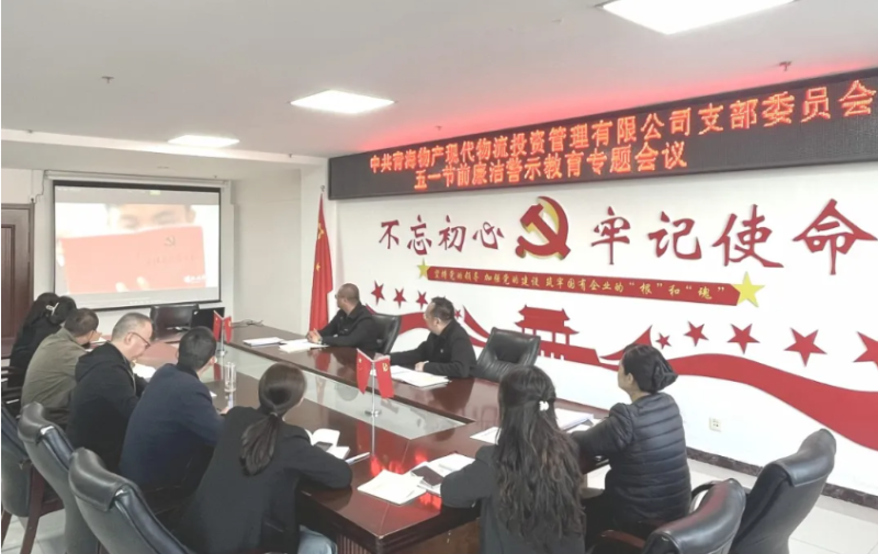 現代物流公司黨支部召開&ldquo;五一&rdquo;節(jié)前廉潔警示教育專題會議