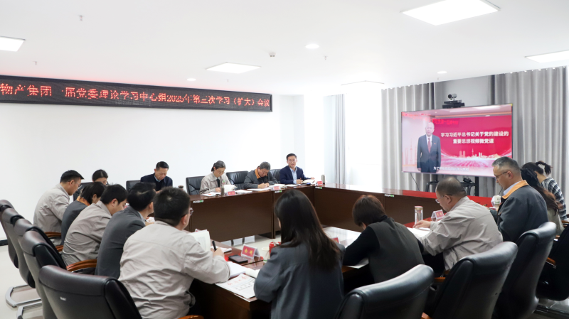 省物產(chǎn)集團黨委召開2025年第3次理論學(xué)習(xí)中心組學(xué)習(xí)（擴大）會