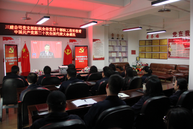 觀盛會、強擔(dān)當(dāng)、筑忠誠----三建公司黨支部組織全體黨員干部職工收聽收看中國共產(chǎn)黨第二十次全國代表大會開幕盛況