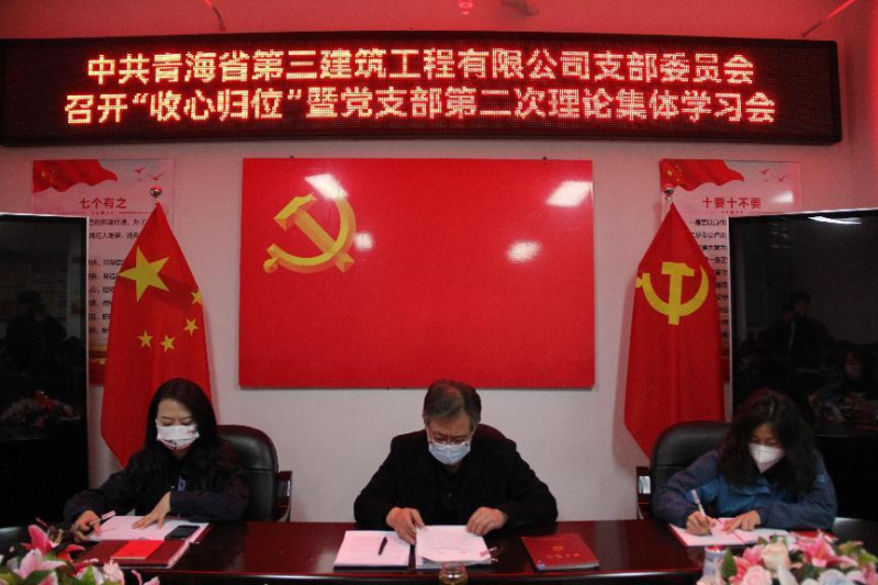 收心歸位攏思想 奮楫揚(yáng)帆啟新程----三建公司召開&ldquo;收心歸位&rdquo;暨黨支部第二次理論集體學(xué)習(xí)會(huì)