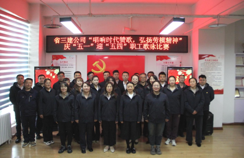 省三建公司舉辦&ldquo;唱響時(shí)代贊歌，弘揚(yáng)勞模精神&rdquo;慶&ldquo;五一&rdquo;迎&ldquo;五四&rdquo;職工歌詠比賽