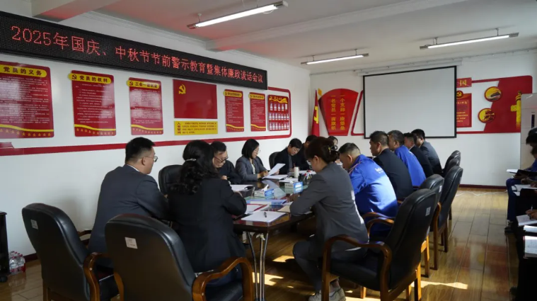 汽貿(mào)公司黨支部召開國慶、中秋節(jié)節(jié)前警示教育暨集體廉政談話會議
