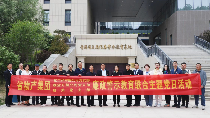 集團(tuán)機(jī)關(guān)黨支部與臨空開投公司黨支部、化工和書院公司黨支部開展廉政警示教育聯(lián)合主題黨日活動(dòng)