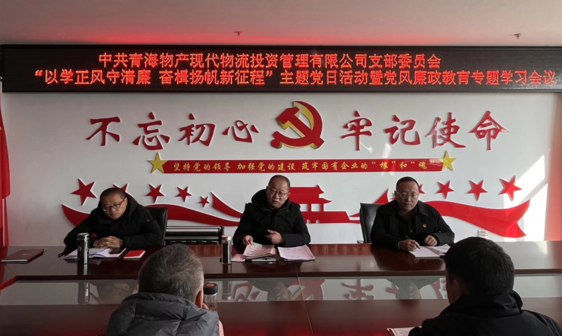 中共青海物產(chǎn)現(xiàn)代物流投資管理有限公司支部委員會(huì) 開(kāi)展&ldquo;以學(xué)正風(fēng)守清廉 奮楫揚(yáng)帆新征程&rdquo;主題黨日 暨第一次黨風(fēng)廉政教育專題學(xué)習(xí)會(huì)議