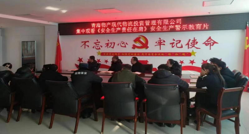 責(zé)任重于泰山 安全警鐘長(zhǎng)鳴&mdash;&mdash;現(xiàn)代物流公司集中觀(guān)看《安全生產(chǎn) 責(zé)任在肩》警示教育片