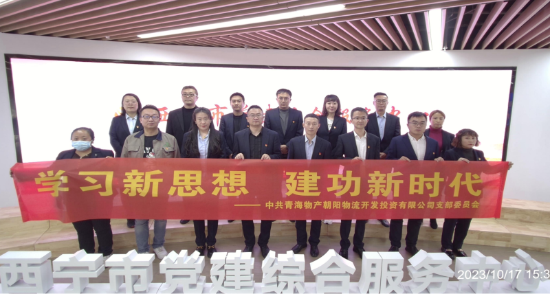 朝物開投公司黨支部組織開展 &ldquo;學習新思想，建功新時代&rdquo; 主題黨日活動