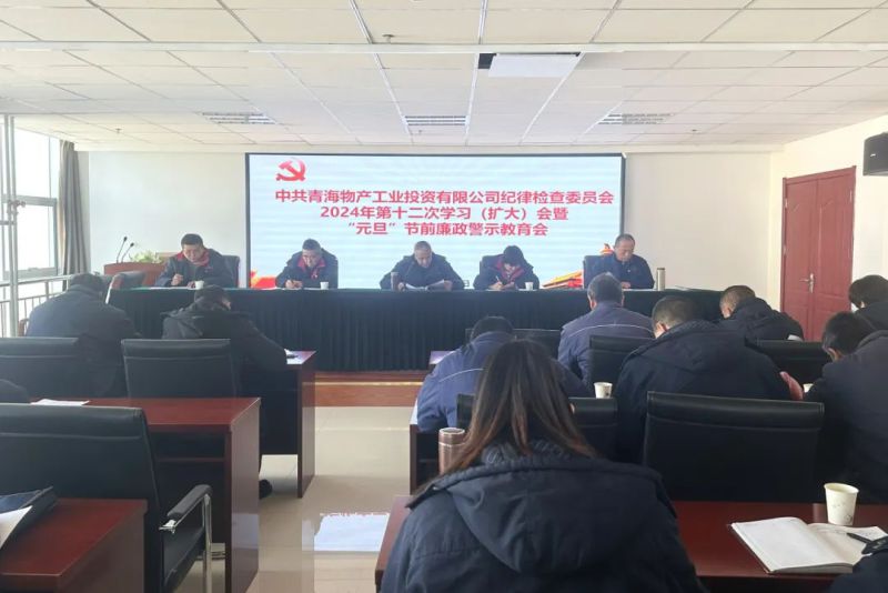 工投公司紀(jì)委召開(kāi)2024年第十二次學(xué)習(xí)（擴(kuò)大）會(huì)暨&ldquo;元旦&rdquo;節(jié)前廉政警示教育會(huì)