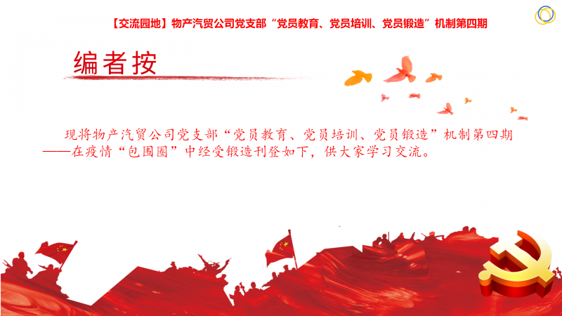 物產(chǎn)汽貿(mào)公司黨支部&ldquo;黨員教育、黨員培訓(xùn)、黨員鍛造&rdquo;機(jī)制第四期