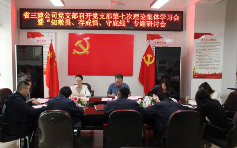 三建公司黨支部召開黨支部第七次理論集體學(xué)習(xí)會暨&ldquo;知敬畏、存戒懼、守底線&rdquo;專題研討會