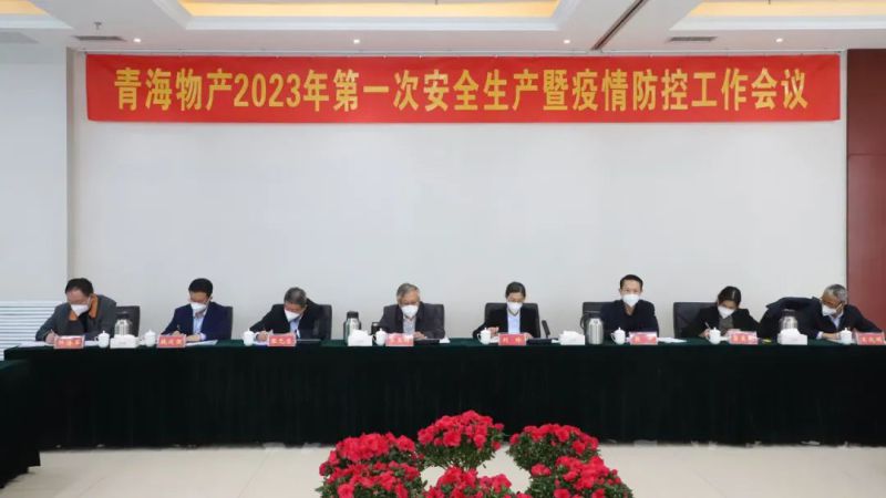 強(qiáng)化責(zé)任抓落實(shí) 樹牢紅線除隱患&mdash;&mdash;集團(tuán)安委會召開2023年第1次安全生產(chǎn)暨疫情防控工作會議