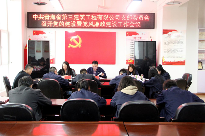 三建公司黨支部召開(kāi)黨的建設(shè)暨黨風(fēng)廉政建設(shè)工作會(huì)議