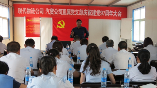 現(xiàn)代物流公司、物產(chǎn)汽貿(mào)公司直屬黨支部召開(kāi)慶祝建黨97周年大會(huì)