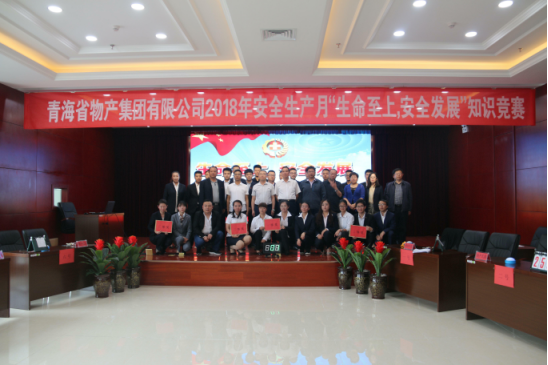 青海省物產(chǎn)集團(tuán)有限公司&ldquo;生命至上、安全發(fā)展&rdquo;主題安全知識(shí)競賽成功舉辦