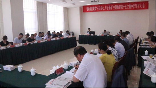 省物產(chǎn)集團黨委召開&ldquo;不忘初心、牢記使命&rdquo;主題教育第十五次集中學(xué)習(xí)（擴大）會