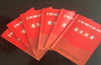 物產(chǎn)配送公司黨委編印《中國共產(chǎn)黨廉潔自律準(zhǔn)則、中國共產(chǎn)黨紀(jì)律處分條例》圖文讀本