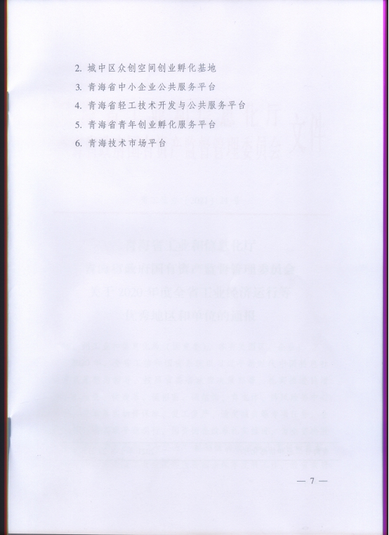 省物產(chǎn)集團(tuán)再次榮獲&ldquo;2020年度全省工業(yè)經(jīng)濟(jì)運(yùn)行優(yōu)秀單位&rdquo;榮譽(yù)稱(chēng)號(hào)