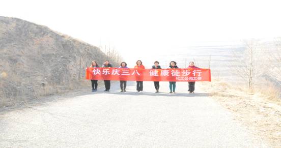 快樂迎三八，健康徒步行