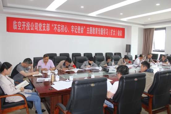 臨空開投公司黨支部召開&ldquo;不忘初心、牢記使命&rdquo;主題教育專題學習（擴大）會議