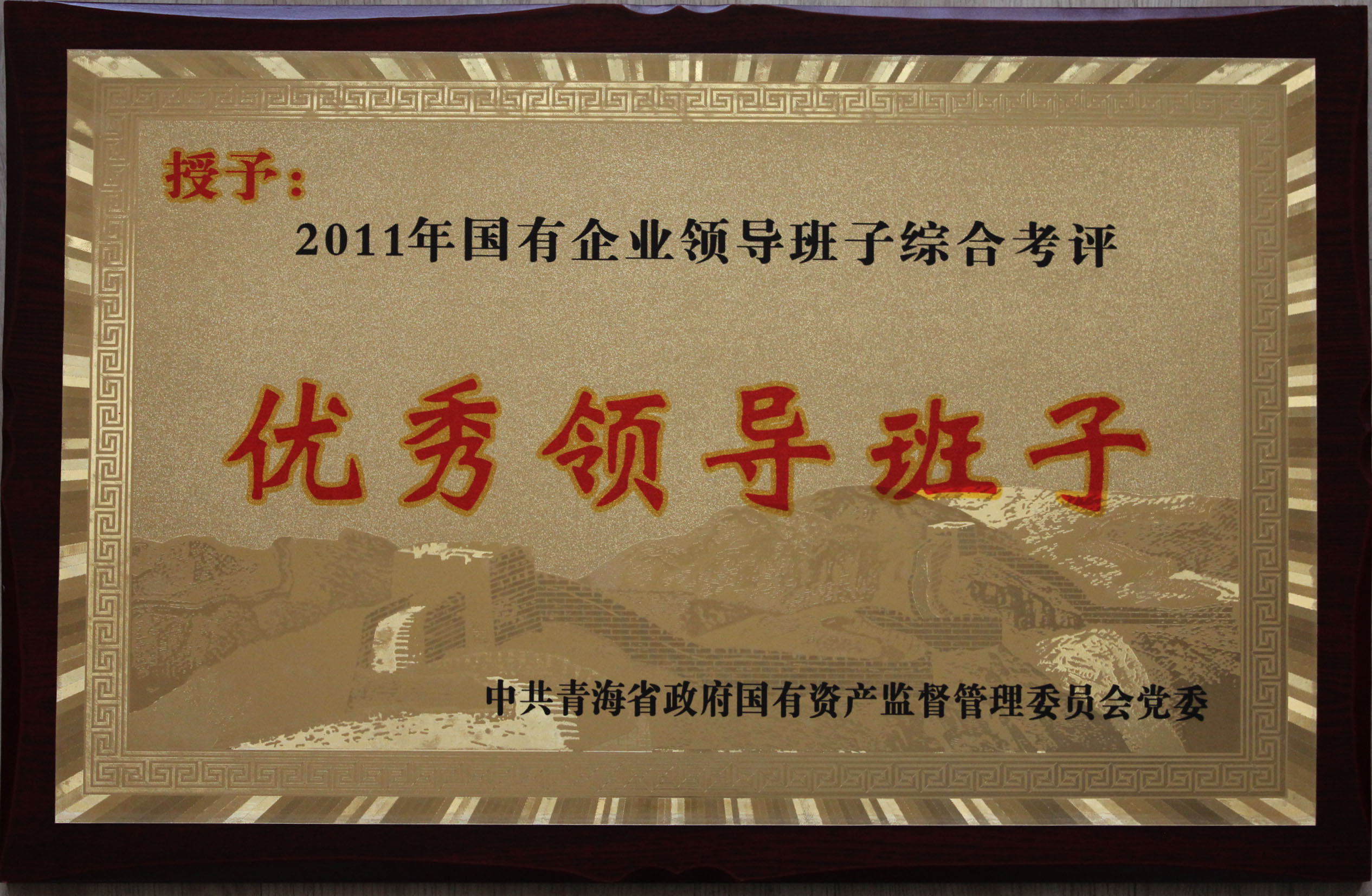 省物產(chǎn)集團總公司領導班子被評為2011年度優(yōu)秀領導班子