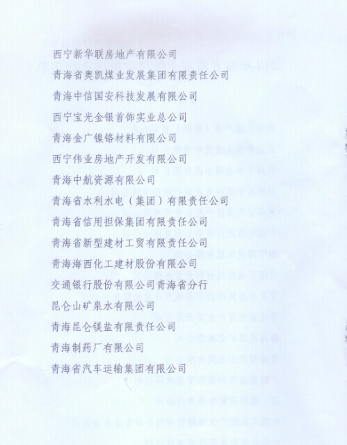 青海省物資產(chǎn)業(yè)集團總公司榮獲&ldquo;2013年度青海省上繳稅收先進企業(yè)&rdquo;稱號