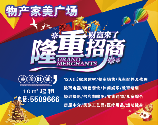 物產(chǎn)家美廣場火爆招商中?。?！